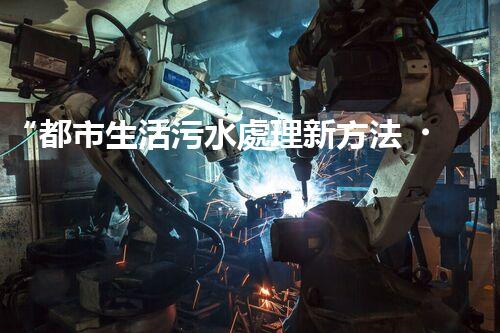 “都市生活污水處理新方法，綠色環(huán)保生活更美好”